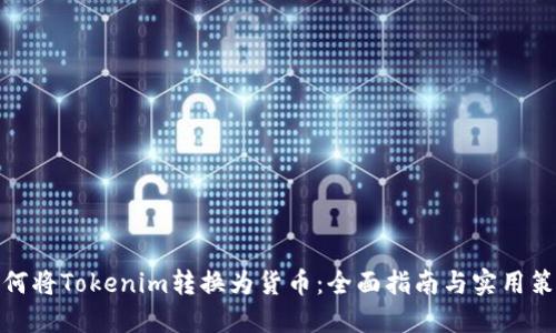 如何将Tokenim转换为货币：全面指南与实用策略