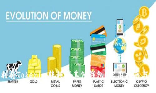 如何顺利将Tokenim转移到其他钱包？实用指南与注意事项