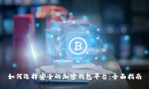 如何选择安全的加密钱包平台：全面指南