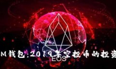 探秘TokenIM钱包：2019年空投币的投资机会与潜力