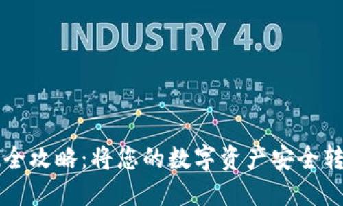 虚拟货币提现全攻略：将您的数字资产安全转移至个人钱包