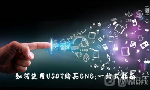如何使用USDT购买BNB：一站式指南
