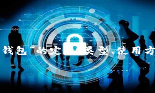 为了更好地解答这个问题，我们可以将其分为几个部分来探索，包括“币圈钱包”的定义、类型、使用方法以及其安全性等方面的内容。在以下内容中，我们将深入探讨这些主题。

### 币圈钱包深度解析：你了解了吗？