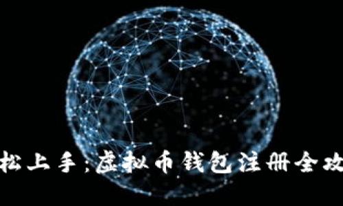 轻松上手：虚拟币钱包注册全攻略