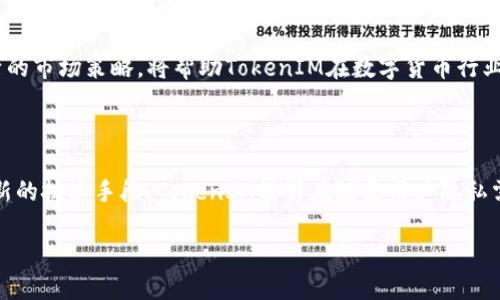 TokenIM：区块链技术如何确保交易的隐私与可追溯性
区块链, TokenIM, 交易隐私/guanjianci

在当今数字货币与区块链技术迅猛发展的时代，TokenIM作为一种新兴的即时通讯工具，其独特的隐私保护功能与透明的交易机制引起了广泛关注。TokenIM结合了最新的区块链技术，允许用户在完成交易的同时，确保他们的交易隐私得到高度保护。同时，它还能保持较高的可追溯性，这为用户提供了一种信任的基础。本文将详细探讨TokenIM的核心技术，隐私与追踪的平衡，以及一些相关问题。

1. TokenIM是一种什么样的技术？

TokenIM是一个基于区块链的即时通讯和支付平台，具有以下几个核心特征：
ul
listrong安全性：/strongTokenIM利用加密技术保护用户的通讯和交易数据。所有信息都经过强加密处理，确保只有发送者和接收者可以访问。/li
listrong去中心化：/strong由于基于区块链，TokenIM没有中心服务器，减少攻击风险，避免单点故障。/li
listrong即时性：/strongTokenIM的交易处理速度非常快，用户可以几乎实时完成交易，无需等待繁琐的中介程序。/li
listrong多功能性：/strong除了即时通讯，TokenIM还支持多种数字资产的交易，用户可以在同一平台上处理多种需求。/li
/ul

总的来说，TokenIM通过结合通讯与支付的功能，打造了一个安全、快速且去中心化的平台，满足现代用户在数字交易中的需求。

2. 区块链技术如何确保交易的隐私与可追溯性？

区块链技术的核心在于其公开透明的数据库结构，所有的交易记录都保留在一个分布式账本上。虽然区块链提供充分的可追溯性，但如何保护用户隐私则是一个复杂的问题。

首先，TokenIM使用了混淆技术。具体来说，用户的地址可以通过一系列的加密措施被隐藏或变更，确保外部观察者无法轻易识别出交易双方的真实身份。这种技术允许用户在匿名的情况下进行交易，从而保护他们的隐私权益。

其次，TokenIM采用了零知识证明等先进的加密技术。这种技术允许一方证明某个陈述的真实性，而不必提供实际信息。例如，在TokenIM中，用户可以证明自己拥有一定的余额，而无需透露余额的具体数字。这样，用户在参与交易时，能够保持隐私的同时，也能确保交易的有效性。

3. TokenIM是否容易追查？

虽然TokenIM可以通过混淆和加密技术保护用户隐私，但交易仍然是可追溯的。这是因为所有的交易都记录在区块链上，任何人都可以查询这些记录。在某种程度上，TokenIM的交易记录在公开的同时又加上了用户隐私的保护，因此它并不完全容易追查。

在实际操作中，追查TokenIM的交易信息需要较高的技术水平和丰富的资源。例如，如果执法机构要追查某笔交易，他们可能会通过分析区块链数据，寻找交易的模式、时间戳、金额等信息，进而推断出用户的身份。

此外，TokenIM采取的隐私保护措施使得交易的追踪变得更加复杂。通过使用不同的地址进行多次交易，以及利用混合服务等第三方工具，用户的交易信息可以被进一步模糊化，从而使追查难度加大。

4. TokenIM在实际应用中的挑战与前景

虽然TokenIM拥有许多优势，但在实际应用中也面临一些挑战。例如，合规性问题是目前许多区块链项目必须考虑的因素。不同国家和地区对数字货币交易的监管立场不同，如果TokenIM要在全球范围内广泛推广，必须确保算法和操作符合各地法律法规的要求。

另一方面，市场竞争也十分激烈。越来越多的区块链应用进入市场，TokenIM需要不断提升其技术水平和用户体验，以保持竞争力。同时，推广用户教育也是一个长期的任务。很多用户对区块链和隐私政策的理解不够清晰，TokenIM需要采取有效的方法推广其服务。

然而，TokenIM的前景依然乐观。伴随着区块链技术的发展以及人们隐私意识的不断提高，TokenIM所提供的隐私保护与可追溯的交易服务，会越来越受欢迎。创新的技术和灵活的市场策略，将帮助TokenIM在数字货币行业实现长远发展。

结论

TokenIM作为一种基于区块链的即时通讯工具，其独特的隐私保护和透明交易机制为用户提供了安全可靠的交易环境。虽然交易的隐私与可追溯性存在一定的矛盾，但通过创新的技术手段，TokenIM能够在满足用户隐私需求的同时，实现交易的透明化。展望未来，TokenIM的成功在于其不断演进的技术和对市场需求的灵活应对。

总之，随着技术的不断更新与法律的逐渐完善，TokenIM将在数字货币交易和隐私保护领域发挥更为重要的作用。