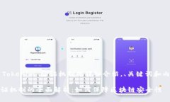 下面是关于 Tokenim 验证机制的详细介绍，、关键