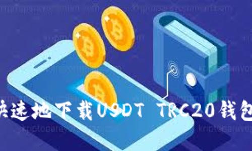 如何安全快速地下载USDT TRC20钱包：完整指南