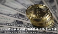 OKEx平台提款指南：安全迅速获取您的资金