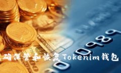 : 如何正确保管和恢复Tokenim钱包的助记词