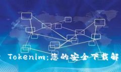 : 探索 Tokenim：您的安全下载解决方案