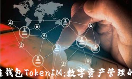 
区块链钱包TokenIM：数字资产管理的新宠！