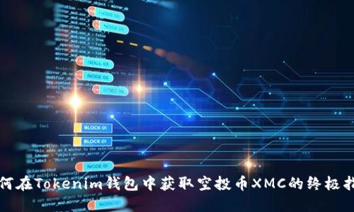 如何在Tokenim钱包中获取空投币XMC的终极指南