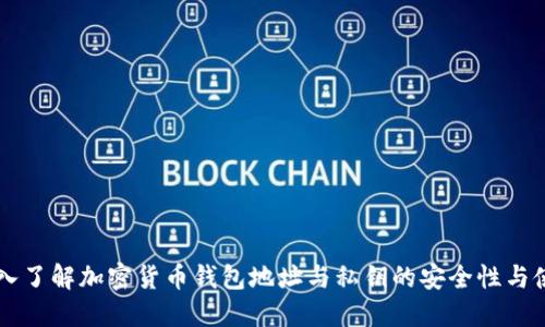 深入了解加密货币钱包地址与私钥的安全性与使用