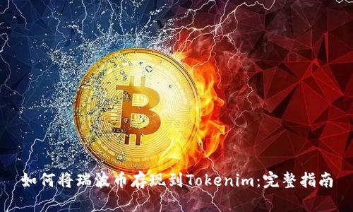 如何将瑞波币存现到Tokenim：完整指南
