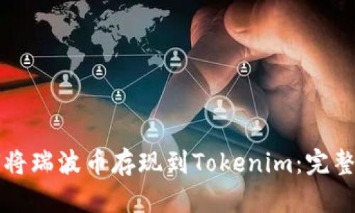 如何将瑞波币存现到Tokenim：完整指南