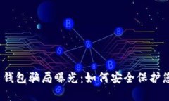 数字货币钱包骗局曝光：如何安全保护您的资产