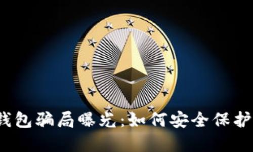 数字货币钱包骗局曝光：如何安全保护您的资产？