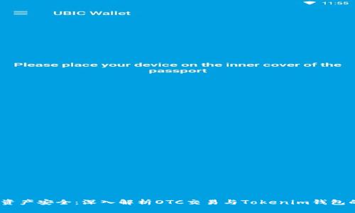  护航数字资产安全：深入解析OTC交易与Tokenim钱包的完美结合