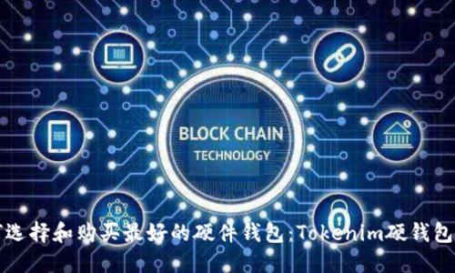 如何选择和购买最好的硬件钱包：Tokenim硬钱包指南