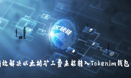 如何有效解决以太坊矿工费未能转入Tokenim钱包的问题
