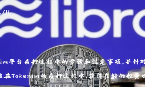   如何在Tokenim平台上安全质押数字资产？ / 
 guanjianci Tokenim, 质押, 数字资产 /guanjianci 

简介
在当今数字经济的背景下，区块链技术不断发展，质押（Staking）作为一种新兴的收益获取方式，受到了越来越多投资者的关注。其中，Tokenim平台凭借其良好的用户体验与丰厚的收益，吸引了大量用户。本文将深度探讨如何在Tokenim平台上安全质押数字资产，帮助用户更好地理解质押的机制与注意事项。

什么是质押？
质押是一种将加密货币锁定以获得奖励的过程。与传统的投资方式不同，质押的收益往往源自于网络的运行，例如保护网络安全、验证交易等。通过质押，加密资产所有者可以在支持相应网络的同时，获得额外的收益。相较于交易所的交易，质押通常被视为一种相对被动的投资方式。

Tokenim平台简介
Tokenim是一个去中心化的金融服务平台，用户可以通过该平台进行数字资产的质押与交易。Tokenim专注于为用户提供高收益的质押服务，用户不仅可以享受较高的利率，还能够随时随地管理自己的资产。平台还提供详细的质押指南与用户支持，确保用户在质押过程中获得良好的体验。

如何在Tokenim上进行质押？
在Tokenim平台进行质押的步骤可以分为以下几个主要步骤：
ol
listrong账户注册/strong：用户首先需要在Tokenim平台上注册账户，提供必要的个人信息，遵循KYC（了解你的客户）政策。/li
listrong资产充值/strong：完成注册后，用户需要将数字资产充值到Tokenim钱包中。用户可以通过不同的方式进行充值，比如转账或其它加密货币的兑换。/li
listrong选择质押类型/strong：Tokenim提供多种质押方案，用户可以根据自己的风险承受能力与收益预期进行选择。平台通常会对不同的质押方案提供不同的收益率。/li
listrong确认质押/strong：在选择好质押方案后，用户需要确认质押信息，包括质押数量、质押时长等。确认后，系统将会冻结用户的资金，并开始计算收益。/li
listrong管理质押资产/strong：完成质押后，用户可以在账户管理页面查看资产状态，包括质押总额、收益情况等。如果需提前结束质押，用户也可以根据平台规定进行操作。/li
/ol

Tokenim质押的优势
Tokenim平台的质押具有多重优势，受到用户的广泛欢迎：
ul
listrong高收益/strong：Tokenim为用户提供较高的质押收益，通常比传统金融产品高出许多。/li
listrong灵活性/strong：用户可以选择质押的时间长度，满足不同用户的需求。/li
listrong安全性/strong：Tokenim使用多层安全防护机制，确保用户资产安全。/li
listrong用户友好的界面/strong：Tokenim平台设计以用户为中心，操作简单易懂，适合各种水平的用户。/li
/ul

可能遇到的问题及解决方案
尽管Tokenim平台在质押方面表现优异，但用户在操作过程中也可能会遇到一些问题。以下是四个可能相关的问题及其解决方案。

问题1：如何保障自己的资产安全？
在进行质押之前，确保自己的数字资产安全是至关重要的。用户应该采取以下措施确保资产安全：
ul
listrong启用双重身份验证/strong：在Tokenim平台中，用户应启用双重身份验证，增加账户安全性。/li
listrong使用强密码/strong：设置一个复杂且不容易被猜测的密码，以保护自己的账户。/li
listrong定期检查账户活动/strong：时常检查账户的登录记录与交易历史，确保没有异常活动。/li
listrong安全存储私钥/strong：如果使用非托管钱包进行质押，用户需妥善保管私钥，不随意泄露。/li
listrong通过官方网站访问Tokenim /strong：务必从官方渠道登录平台，防范钓鱼网站的风险。/li
/ul

通过以上措施，用户能够最大限度地提高账户安全性，从而保护自己的数字资产不受损失。

问题2：质押的收益如何计算？
质押的收益计算方式依赖于多个因素，包括质押的数量、质押的时间及平台规定的年化收益率（APY）。具体计算步骤如下：
ul
listrong确定质押金额/strong：用户首先需要明确自己质押的资产数量，通常以代币的方式计算。/li
listrong了解APY/strong：平台会为每种质押方案提供年化收益率。用户应仔细阅读相关条款，以了解适用的APY。/li
listrong计算收益/strong：一般情况下，收益可以通过以下公式计算：/strong收益 = 质押金额 × APY × (质押时间 / 365)。/li
listrong随时监控收益/strong：用户可以在Tokenim的账户页面上实时查看质押的收益情况，确保了解自己的回报。/li
/ul

了解收益计算方法可以让用户更加清楚自己的投资回报预期，做出更合理的投资决策。

问题3：如何选择质押的最佳时机？
选择最佳的质押时机能够影响到投资回报，用户需考虑以下几个方面：
ul
listrong市场行情/strong：在加密货币市场中，行情波动频繁。用户需要关注市场动态，选择在相对低迷或稳定时期进行质押，以减少潜在风险。/li
listrong项目进展/strong：关注Tokenim或其质押项目的进展与发展。项目的更新与新功能发布可能会影响代币价格和质押收益。/li
listrong收益波动/strong：定期查看Tokenim的质押收益情况，关注是否有限时高收益方案的推出，抓住最佳契机。/li
listrong风险评估/strong：用户需要评估自身的风险承受能力，结合市场情况，做出合适的决策。不具备风险承受能力时，保守理财可能是更佳选择。/li
/ul

综上所述，用户在质押前应充分做好调研与分析，以寻找最佳质押时机，从而提高投资的成功率和收益水平。

问题4：如何处理质押资产的流动性问题？
质押资产的流动性问题是投资者在进行质押时需要特别关注的内容，须做好前期规划以避免流动性被锁定，从而影响资金使用。
ul
listrong选择短期质押方案/strong：若对未来资金有流动性需求，建议选择短期质押方案，通常这类方案的解锁时间较短。/li
listrong提前解除质押准备/strong：Tokenim平台可能会允许用户提前解除质押，用户需了解相关规则及可能产生的费用。/li
listrong定期评估流动性需求/strong：在质押过程中，用户需要定期评估个人财务状况和预期支出，确保在必要时能及时解锁资金。/li
listrong参与流动性池/strong：部分平台提供流动性池，使质押的代币能够在特定条件下流动，提高资金的使用效率。/li
/ul

总之，关注资产流动性可以帮助投资者在面对突发的资金需求时做出更加灵活的决策。

结语
Tokenim作为一个可靠的质押平台，为用户提供了优质的质押服务与有吸引力的收益。通过以上内容，用户能够系统地了解在Tokenim平台质押过程中的步骤和注意事项，并针对可能出现的问题进行深入分析。选择适合自己的质押方案并做好风险控制，将有助于实现用户的财务目标。 

无论是在进行质押还是其他投资活动中，保持对市场动态的敏锐观察和自身资产的合理规划，都是实现长期收益的关键。希望用户能在Tokenim的质押过程中，获得良好的投资回报与体验。