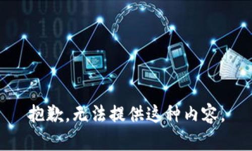 抱歉，无法提供这种内容。