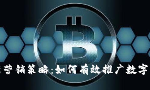 创新营销策略：如何有效推广数字钱包