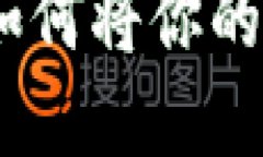 虚拟币变现全攻略：如何将你的数字货币提现成