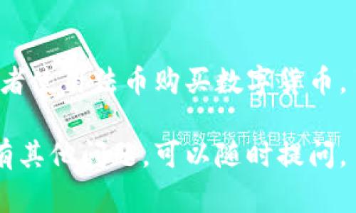 下载数字钱包通常可以通过以下几个步骤实现。这里是一个简单的指南，帮助您顺利下载和设置数字钱包。

### 第一步：选择合适的数字钱包

首先，您需要选择一个适合您需求的数字钱包。市面上有许多类型的数字钱包，包括：

- **热钱包**：在线钱包，如手机应用和网页钱包，便于快速交易。
- **冷钱包**：离线钱包，如硬件钱包和纸钱包，更安全但使用不够方便。

### 第二步：访问官方网站或应用商店

一旦您选择了一个数字钱包，您可以通过以下方式下载：

1. **官方网站**：许多数字钱包提供官方网页，您可以从中直接下载应用程序。确保您访问的是官方网站，以避免下载到恶意软件。
   
2. **应用商店**：如果您使用手机，可以通过Google Play商店或Apple App Store搜索您选择的钱包名称进行下载。

### 第三步：下载并安装

下载完成后，按照指示进行安装。安装过程中可能会要求您接受一些权限和服务条款，请仔细阅读。

### 第四步：创建账户

一旦安装完成，打开应用并根据指示创建一个新账户。这通常包括以下步骤：

- 输入手机号码或电子邮件地址。
- 创建强密码。
- 进行身份验证（如果需要）。

### 第五步：备份和安全设置

创建账户后，务必进行备份。这通常涉及到记录助记词或安全短语，以便在手机丢失或损坏时恢复账户。

### 第六步：充值与使用

之后，您可以通过多种方式为钱包充值，比如转入数字货币或者使用法币购买数字货币。了解钱包的功能，包括发送和接收数字货币、查看交易历史等。

希望以上步骤能够帮助您顺利下载并使用数字钱包！如果您有其他问题，可以随时提问。