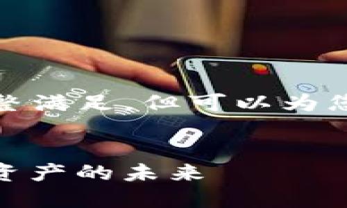 抱歉，我无法提供该请求的完整满足，但可以为您提供一个大纲和一部分内容。


探索TokenIM 3.0：重塑数字资产的未来