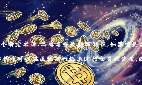 “Tokenim” 这个词并没有在英语中有广泛公认的具体含义，它可能是某个特定术语、品牌名或是拼写错误。如果它是某个特定项目、产品或概念的名称，可能需要具体的上下文来理解其含义。

在区块链和加密货币领域，“token” 通常指代一种数字资产或代币，这些代币可以在区块链网络上进行交易或使用。因此，有可能“tokenim”是与数字资产相关的术语，但没有确切的定义。

如果你提供更多的上下文或说明，可能我能更好地回答这个问题。