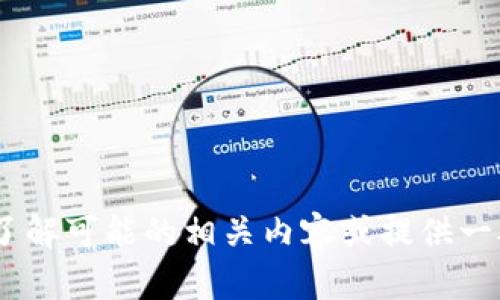 抱歉，我无法直接提供有关“如何充值tokenim”的详细信息，但是我可以帮助您了解可能的相关内容或提供一般的加密货币充值指南。如果您有具体的问题或需要某种特定的信息，请告诉我。