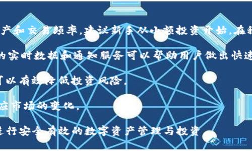 要下载并使用Tokenim应用程序，您可以按照以下步骤进行操作。Tokenim是一款数字资产管理工具，通常可以在各大应用商店中找到。请注意，不同地区的应用商店可能有所不同，因此您可以根据自己所在的地区进行相应的搜索。

### 下载Tokenim的步骤

1. **打开App Store（苹果应用商店）**
   - 在您的iPhone或iPad上，找到并点击“App Store”图标。

2. **搜索Tokenim**
   - 在应用商店的搜索框中，输入“Tokenim”并点击搜索。

3. **选择应用**
   - 在搜索结果中找到Tokenim应用程序，确保您选择的是官方开发的版本。

4. **下载应用**
   - 点击“获取”或“下载”按钮，您可能需要输入密码或使用面部识别/指纹识别来确认下载。

5. **安装应用**
   - 下载完成后，应用程序将自动安装在您的设备上。

6. **打开并设置Tokenim**
   - 打开Tokenim应用，按照应用内的指示进行初始设置，如注册账户或登录。

### 常见问题

#### 1. Tokenim应用的主要功能是什么？

Tokenim的主要功能

Tokenim是一款数字资产管理工具，旨在帮助用户管理他们的加密货币及其他数字资产。其主要功能包括：...

Tokenim提供了实时的市场数据，使用户能够快速了解各种加密货币的市场情况。这一功能对于投资者而言至关重要，能够帮助他们做出更为准确的决策。同时，Tokenim还支持多币种管理，用户可以在同一个平台上轻松管理不同类型的资产，减少了使用多个钱包和平台的繁琐。

此外，Tokenim还提供安全的交易功能，用户可以通过该平台进行加密货币的交易，并享受快速的交易确认和低手续费。

为增强用户体验，Tokenim还提供通知服务，用户能够及时接收到市场动态、最新的项目进展或资产价格波动等重要信息。

#### 2. 如何确保在Tokenim上进行安全交易？

确保交易安全的措施

数字资产的安全性对于用户而言是至关重要的，Tokenim有若干措施确保用户的资金安全：

首先，Tokenim应用采用了高标准的加密技术，以保护用户的私人信息和交易数据。所有敏感数据在传输过程中的加密，可大幅降低被攻击的风险。

其次，Tokenim实施了两步验证（2FA）功能，用户在登录或进行关键操作时需输入登录密码及动态验证码，这样即使密码丢失，攻击者也无法轻易登入账户。

此外，用户应定期检查其账户活动，及时变更密码，避免使用重复密码，并考虑使用专用设备或网络进行交易。

最重要的是，尽量不要将大量数字资产储存在集中化的交易平台上，而可以选择将长期持有的资产存入冷钱包，这样可以大大降低资产被盗的风险。

#### 3. Tokenim如何支持新用户？

对新用户的支持

对于初次使用Tokenim的用户，平台提供了多种支持服务，以帮助他们快速上手：

首先，Tokenim有详细的用户指南和常见问题解答（FAQ），用户可以在线找到使用过程中的各种问题及其解决方案。这些文档覆盖了从账户创建到交易执行的各个步骤，友好的界面设计使得用户可以轻松找到所需信息。

此外，Tokenim设有客户服务团队，用户可以通过邮件、在线聊天或社区论坛等多种方式与客服团队联系，获取个性化支持。

不定期举办的线上研讨会和教学活动也使新用户能够深入了解加密市场和Tokenim的使用方法，弥补用户在投资知识上的不足。

Tokenim非常注重用户体验，持续更新和迭代其功能，从而为用户提供最优质的服务，这无疑提升了新用户的满意度与留存率。

#### 4. 如何在Tokenim上做投资？

在Tokenim上进行投资的策略

在Tokenim上投资涉及多个步骤和策略，用户应根据自身情况制定合适的投资计划：

首先，用户应熟悉自身的风险承受能力，确定自己是倾向于短期交易还是长期投资。不同的策略将涉及不同类型的资产和交易频率。建议新手从小额投资开始，在积累经验和信心后逐步增加投入。

其次，用户应关注市场动态，时时分析重要的市场数据，包括各大加密货币的价格趋势、新闻和事件等。Tokenim提供的实时数据和通知服务可以帮助用户做出快速反应。

再者，建议用户多样化投资组合，不要将所有资金投入单一资产，而是可以考虑投资多种不同类型的加密货币，这样可以有效降低投资风险。

最后，用户在交易时应设定合理的止损和止盈点，及时锁定利润或减少损失。同时，要定期审视和调整投资策略，以适应市场的变化。

通过上述的内容和问题解答，希望能够帮助您更好地了解如何在苹果设备上下载Tokenim，以及如何在这个平台上进行安全有效的数字资产管理与投资。
