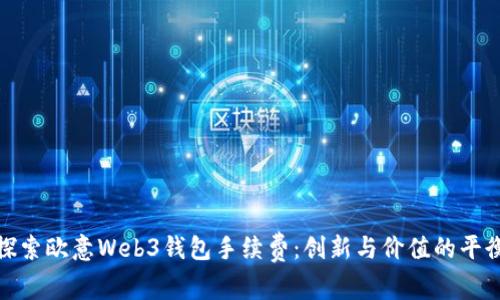 探索欧意Web3钱包手续费：创新与价值的平衡