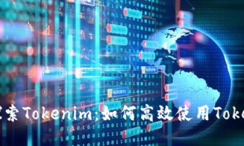 深入探索Tokenim：如何高效使用Tokenim币