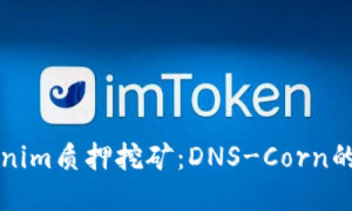 探索Tokenim质押挖矿：DNS-Corn的未来潜力