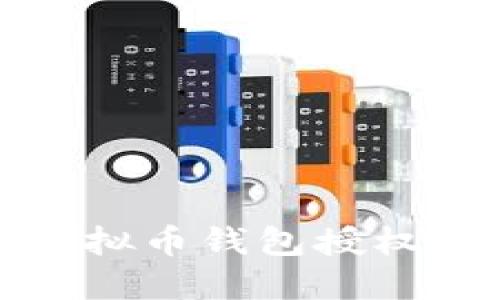 如何查看虚拟币钱包授权与安全管理