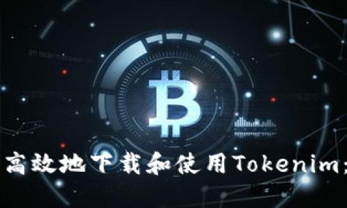 如何安全高效地下载和使用Tokenim：用户指南