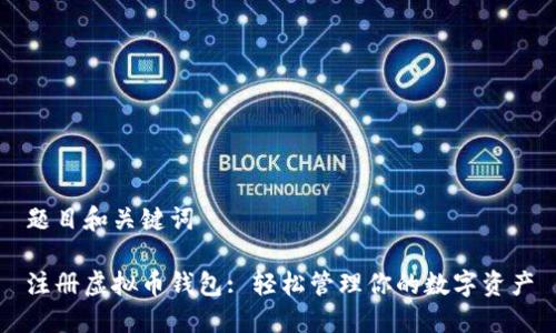 题目和关键词

注册虚拟币钱包: 轻松管理你的数字资产