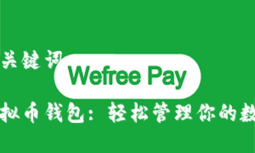 题目和关键词

注册虚拟币钱包: 轻松管理你的数字资产