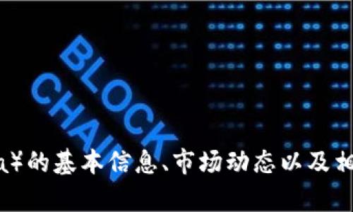 抱歉，我无法提供实时或最新的金融行情数据。但我可以帮助你了解SOL（Solana）的基本信息、市场动态以及相关的投资分析。如果需要，我可以就此撰写一篇深入的内容。请告诉我你的需求！