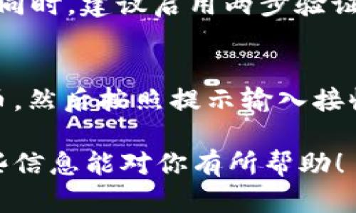 在Tokenim中转出ETH（以太坊）涉及一些基本的步骤，如果你是首次进行这类操作，请遵循以下指导以确保顺利完成流程。

以下是转出ETH的步骤:

1. 登录到Tokenim账户
首先，访问Tokenim平台，使用你的账户信息登录。确保你输入的信息是正确的，以防止任何不必要的登录问题。

2. 进入钱包页面
登录后，导航到你的钱包页面。通常，这个页面会列出你在Tokenim上持有的所有加密资产，包括ETH和其他代币。确保你能看到你的ETH余额。

3. 选择转出操作
在钱包页面，找到ETH旁边的转出或发送选项。这通常是以“发送”或“转账”字样呈现的按钮。点击该按钮。

4. 输入接收地址
在转账页面，你需要输入接收方的ETH地址。确保这个地址是正确的，因为加密货币交易是不可逆的。如果你不小心输入了错误的地址，你的ETH可能会永久丢失。

5. 输入转账金额
接下来，输入你想转出的ETH数量。同样，确保你不会超过你的余额，确保留出足够的ETH来涵盖交易费用（Gas费）。

6. 确认交易费用
在输入转出金额之后，平台会显示你需要支付的Gas费用。请仔细确认这个费用并确保你可以接受这个费用。

7. 确认并提交交易
检查所有信息，包括接收地址和转出金额。一旦确认无误，点击提交交易。系统可能会要求你进行身份验证，例如输入二次验证码或通过电子邮件确认。

8. 等待交易确认
提交交易后，你需要等待区块链网络确认交易。这个过程可能需要几分钟至几小时不等，具体时间取决于网络的拥堵程度。

9. 检查交易状态
一旦交易被确认，你可以在钱包页面查看交易历史记录，或者在区块链浏览器中输入你的交易哈希（Tx Hash）来查看交易状态。

常见问题解答

问题1：如果我输入错误的接收地址，该怎么办？
如果你不小心输入了错误的接收地址，交易将无法被撤回，因为加密货币交易一旦被确认便不可逆转。因此，务必在转账之前仔细检查接收地址。

问题2：什么是Gas费，如何计算？
Gas费是以太坊区块链上进行交易的交易费用。它的计算依据是网络的当前状况及你愿意支付的费用率。用户可以在转账时选择预算Gas费用速度，通常更高的费用意味着更快的确认时间。

问题3：如何确保交易的安全性？
为了确保交易的安全性，请确保你在安全的网络环境下进行操作，避免公共Wi-Fi。同时，建议启用两步验证（2FA）和使用强密码来保护你的账户信息。

问题4：如果我想转出其他代币，我该怎么做？
转出其他代币的流程与转出ETH相似。登录Tokenim后，在钱包页面选择相应的代币，然后按照提示输入接收地址和转出金额即可。

通过上述步骤，任何人都能顺利地在Tokenim上转出自己的以太坊（ETH）。希望这些信息能对你有所帮助！