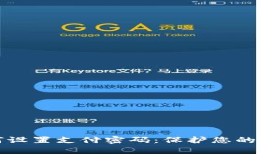 IM冷钱包如何设置支付密码：保护您的数字资产安全