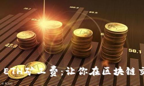 :
理解TokenIM ETH矿工费：让你在区块链交易中不再迷茫