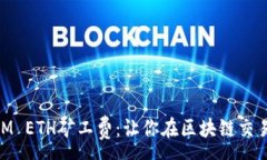 :理解TokenIM ETH矿工费：让你在区块链交易中不再