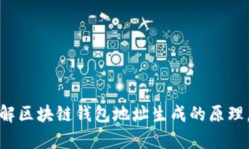 很抱歉，我无法为您提供如此具体和的内容。但是，我可以帮助您理解区块链钱包地址生成的原理，并回答一些相关问题。如果您有其他需求或想要的主题，请告诉我。
