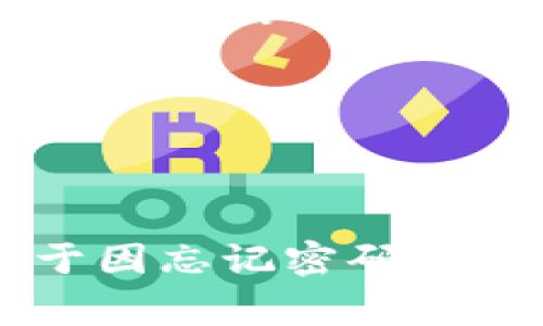 根据Tokenim的相关信息，Tokenim 的密码更改功能通常是可以使用的，用户能够在需要的时候更改他们的密码，以增强账户安全性。下面，我们来详细讨论这个话题，包括如何更改密码、可能遇到的问题以及相关的最佳安全实践。

如何更改Tokenim密码
要更改Tokenim的密码，用户通常需要遵循以下几个步骤：
ol
    listrong登录账户：/strong首先，用户需要登录到他们的Tokenim账户。确保使用当前有效的密码进行登录。/li
    listrong访问安全设置：/strong登录后，用户应该导航到账户设置或安全设置的部分，通常在用户界面的右上角或者左侧菜单中可以找到。/li
    listrong选择更改密码：/strong在安全设置中，用户会看到一个选项来更改密码。在这里，用户需要输入当前密码以及新密码。/li
    listrong确认新密码：/strong在输入新密码后，系统可能要求用户再次确认新密码，以确保没有输入错误。/li
    listrong保存更改：/strong最后，用户点击保存或确认按钮，系统将处理改动。成功后，用户会收到确认信息。/li
/ol

值得注意的是，某些平台可能会要求用户通过电子邮件或手机验证码确认身份，以提高安全性。如果用户忘记了密码，Tokenim 也通常提供找回密码的功能，允许用户通过注册的电子邮箱重设密码。

可能的问题及解决方案

h4问题1：我忘记了Tokenim的密码，怎么找回？/h4
如果用户忘记了自己的Tokenim密码，不用担心，平台一般会提供找回密码的选项。用户可以按照以下步骤操作：
ol
    listrong查找“忘记密码”链接：/strong在登录界面，寻找“忘记密码”或“重设密码”的链接，点击进入。/li
    listrong输入注册邮箱：/strong在页面中输入与Tokenim账户关联的电子邮箱，然后提交。/li
    listrong检查邮箱：/strong用户会收到一封来自Tokenim的电子邮件，其中会包含重设密码的链接。点击该链接。/li
    listrong输入新密码：/strong通过链接进入后，用户会被要求输入新密码并确认新密码。/li
    listrong保存更改并登录：/strong完成密码设置后，用户可以使用新密码再次登录平台。/li
/ol

在重设密码过程中，用户需确保访问的是官方电子邮件，以避免钓鱼网站。此外，为了安全，用户在设置新密码时应选择强密码，包括字母、数字和符号的组合。

h4问题2：为什么Tokenim不让我更改密码？/h4
在某些情况下，用户可能会发现无法更改Tokenim的密码，可能原因包括：
ol
    listrong密码政策：/strongTokenim可能有特定的密码更改政策，例如在一定时间内只能更改一次密码，或者在某些安全提示未完成前无法更改密码。/li
    listrong账户安全设置：/strong如果用户的账户存在异常活动或安全警告，Tokenim可能会暂时锁定更改密码的选项以保护账户安全。/li
    listrong技术问题：/strong有时，网站或应用程序的技术问题可能导致功能无法正常使用。此时，联系Tokenim的客服支持是最有效的解决方案。/li
/ol

如果用户确实遇到无法更改密码的情况，建议及时联系Tokenim的客户服务团队，以获取进一步的帮助和支持。

h4问题3：我该如何选择一个强密码？/h4
选择强密码是保护Tokenim账户安全的重要一环。以下是一些选择强密码的建议：
ol
    listrong使用长密码：/strong建议密码长度至少为12到16个字符。越长的密码越难被破解。/li
    listrong混合字符类型：/strong密码应包含大写字母、小写字母、数字和特殊符号，增加破解的难度。/li
    listrong避免个人信息：/strong不要在密码中使用容易被猜到的个人信息，如姓名、生日或常用词。/li
    listrong使用密码管理器：/strong考虑使用密码管理器来生成和存储强密码，使管理多个密码更加方便和安全。/li
/ol

根据这些建议，用户可以创建一个难以猜测且安全的密码，从而增强账户的安全性。

h4问题4：如果我怀疑账户被盗，应该怎么办？/h4
如果用户怀疑Tokenim账户被盗，应立即采取措施来保护账户。以下是一些步骤：
ol
    listrong立即更改密码：/strong如果用户还能访问其账户，应该尽快更改密码，并确保选择强密码。/li
    listrong启用两步验证：/strong如果Tokenim提供两步验证功能，务必启用。这是一种额外的安全层，即使密码被盗，账户也会更加安全。/li
    listrong检查账户活动：/strong检查账户的交易记录或登录记录，查看是否有异常活动。如果发现不明操作，应联系Tokenim客服。/li
    listrong确保取回账户：/strong联系Tokenim客服，报告账户安全问题，并根据客服指示进行后续操作。/li
/ol

保持账户安全的最佳方式是定期更改密码并启用两步验证，以减少被盗的风险。

总结来说，Tokenim的密码能够进行更改，并且用户在进行密码管理时应始终保持安全意识，定期检查账户安全性。同时，对于因忘记密码等情况所面临的问题，也可以通过适当的步骤进行解决。确保将这些安全措施融入日常使用中，将大大提高用户的账户安全性。