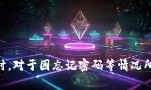 根据Tokenim的相关信息，Tokenim 的密码更改功能通常是可以使用的，用户能够在需要的时候更改他们的密码，以增强账户安全性。下面，我们来详细讨论这个话题，包括如何更改密码、可能遇到的问题以及相关的最佳安全实践。

如何更改Tokenim密码
要更改Tokenim的密码，用户通常需要遵循以下几个步骤：
ol
    listrong登录账户：/strong首先，用户需要登录到他们的Tokenim账户。确保使用当前有效的密码进行登录。/li
    listrong访问安全设置：/strong登录后，用户应该导航到账户设置或安全设置的部分，通常在用户界面的右上角或者左侧菜单中可以找到。/li
    listrong选择更改密码：/strong在安全设置中，用户会看到一个选项来更改密码。在这里，用户需要输入当前密码以及新密码。/li
    listrong确认新密码：/strong在输入新密码后，系统可能要求用户再次确认新密码，以确保没有输入错误。/li
    listrong保存更改：/strong最后，用户点击保存或确认按钮，系统将处理改动。成功后，用户会收到确认信息。/li
/ol

值得注意的是，某些平台可能会要求用户通过电子邮件或手机验证码确认身份，以提高安全性。如果用户忘记了密码，Tokenim 也通常提供找回密码的功能，允许用户通过注册的电子邮箱重设密码。

可能的问题及解决方案

h4问题1：我忘记了Tokenim的密码，怎么找回？/h4
如果用户忘记了自己的Tokenim密码，不用担心，平台一般会提供找回密码的选项。用户可以按照以下步骤操作：
ol
    listrong查找“忘记密码”链接：/strong在登录界面，寻找“忘记密码”或“重设密码”的链接，点击进入。/li
    listrong输入注册邮箱：/strong在页面中输入与Tokenim账户关联的电子邮箱，然后提交。/li
    listrong检查邮箱：/strong用户会收到一封来自Tokenim的电子邮件，其中会包含重设密码的链接。点击该链接。/li
    listrong输入新密码：/strong通过链接进入后，用户会被要求输入新密码并确认新密码。/li
    listrong保存更改并登录：/strong完成密码设置后，用户可以使用新密码再次登录平台。/li
/ol

在重设密码过程中，用户需确保访问的是官方电子邮件，以避免钓鱼网站。此外，为了安全，用户在设置新密码时应选择强密码，包括字母、数字和符号的组合。

h4问题2：为什么Tokenim不让我更改密码？/h4
在某些情况下，用户可能会发现无法更改Tokenim的密码，可能原因包括：
ol
    listrong密码政策：/strongTokenim可能有特定的密码更改政策，例如在一定时间内只能更改一次密码，或者在某些安全提示未完成前无法更改密码。/li
    listrong账户安全设置：/strong如果用户的账户存在异常活动或安全警告，Tokenim可能会暂时锁定更改密码的选项以保护账户安全。/li
    listrong技术问题：/strong有时，网站或应用程序的技术问题可能导致功能无法正常使用。此时，联系Tokenim的客服支持是最有效的解决方案。/li
/ol

如果用户确实遇到无法更改密码的情况，建议及时联系Tokenim的客户服务团队，以获取进一步的帮助和支持。

h4问题3：我该如何选择一个强密码？/h4
选择强密码是保护Tokenim账户安全的重要一环。以下是一些选择强密码的建议：
ol
    listrong使用长密码：/strong建议密码长度至少为12到16个字符。越长的密码越难被破解。/li
    listrong混合字符类型：/strong密码应包含大写字母、小写字母、数字和特殊符号，增加破解的难度。/li
    listrong避免个人信息：/strong不要在密码中使用容易被猜到的个人信息，如姓名、生日或常用词。/li
    listrong使用密码管理器：/strong考虑使用密码管理器来生成和存储强密码，使管理多个密码更加方便和安全。/li
/ol

根据这些建议，用户可以创建一个难以猜测且安全的密码，从而增强账户的安全性。

h4问题4：如果我怀疑账户被盗，应该怎么办？/h4
如果用户怀疑Tokenim账户被盗，应立即采取措施来保护账户。以下是一些步骤：
ol
    listrong立即更改密码：/strong如果用户还能访问其账户，应该尽快更改密码，并确保选择强密码。/li
    listrong启用两步验证：/strong如果Tokenim提供两步验证功能，务必启用。这是一种额外的安全层，即使密码被盗，账户也会更加安全。/li
    listrong检查账户活动：/strong检查账户的交易记录或登录记录，查看是否有异常活动。如果发现不明操作，应联系Tokenim客服。/li
    listrong确保取回账户：/strong联系Tokenim客服，报告账户安全问题，并根据客服指示进行后续操作。/li
/ol

保持账户安全的最佳方式是定期更改密码并启用两步验证，以减少被盗的风险。

总结来说，Tokenim的密码能够进行更改，并且用户在进行密码管理时应始终保持安全意识，定期检查账户安全性。同时，对于因忘记密码等情况所面临的问题，也可以通过适当的步骤进行解决。确保将这些安全措施融入日常使用中，将大大提高用户的账户安全性。