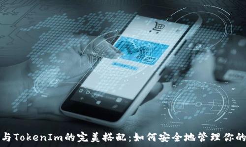   
硬件钱包与TokenIm的完美搭配：如何安全地管理你的数字资产
