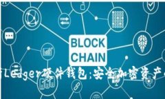 全方位解析Ledger硬件钱包：安全加密资产的最佳